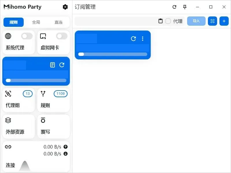 订阅导入成功的画面，右边多出一张新卡片（名称、流量和到期日已打码），左栏的代理组计数变为 13，规则计数变为 1109