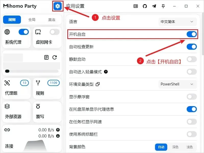 应用设置页的截图（Windows 版），红框分别圈出左上角的齿轮和处于开启状态的开机自启，往下还有自动检查更新、静默启动，以及显示为 PowerShell 的环境变量类型