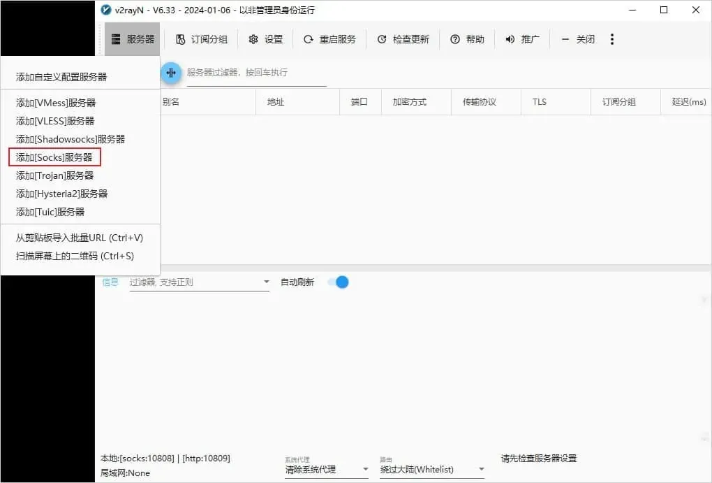 6.33 版服务器下拉菜单，协议组第 4 行添加[Socks]服务器被红框圈出
